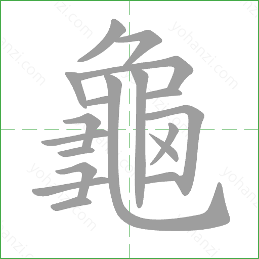 龜 Stroke Order Animation