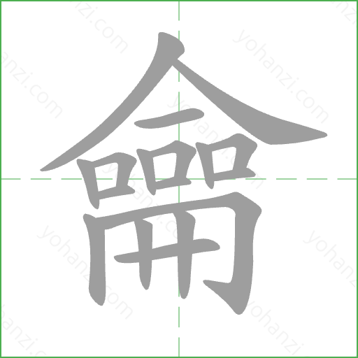 龠 Stroke Order Animation