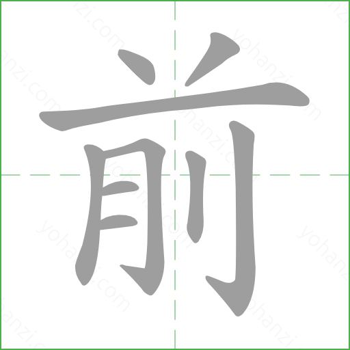前 汉字详情 - yohanzi.com