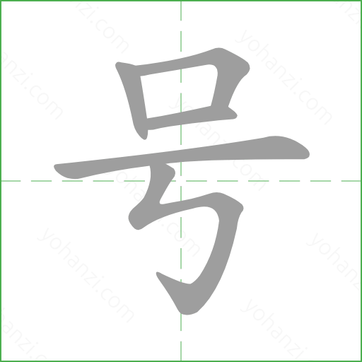 号 汉字详情 - yohanzi.com