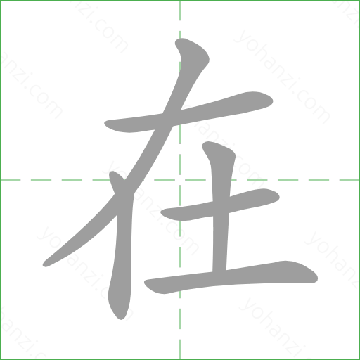 在Chi tiết ký tự tiếng Trung - yohanzi.com