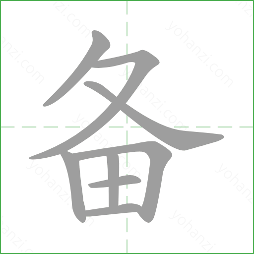 备 details - yohanzi.com