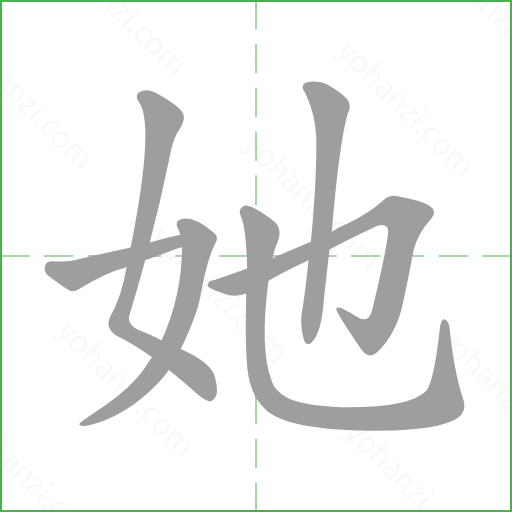 她 details - yohanzi.com
