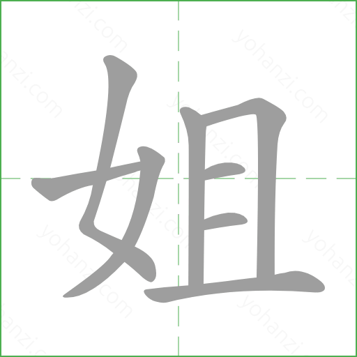 姐 汉字详情 - yohanzi.com