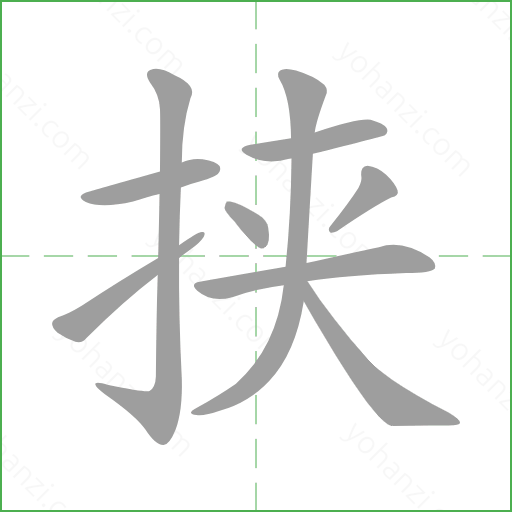 挟 漢字詳情 - yohanzi.com