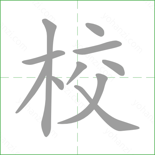 校 details - yohanzi.com