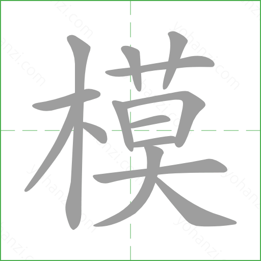 模 汉字详情 - yohanzi.com