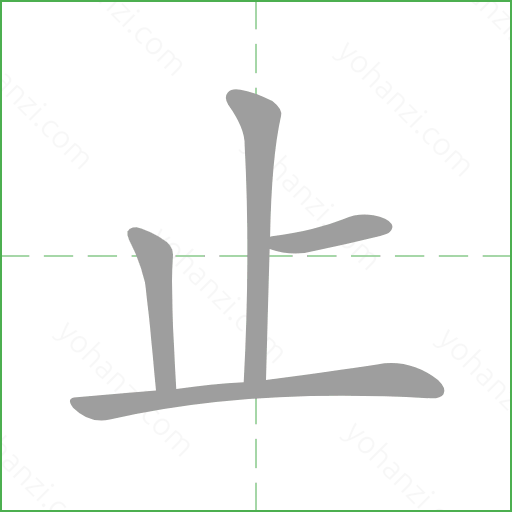 止 汉字详情 - yohanzi.com