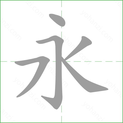 永 details - yohanzi.com