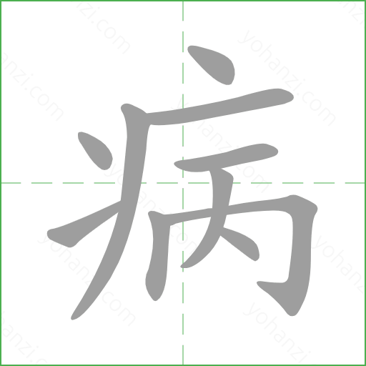 病 details - yohanzi.com
