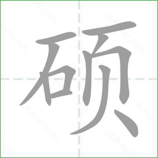 硕 details - yohanzi.com