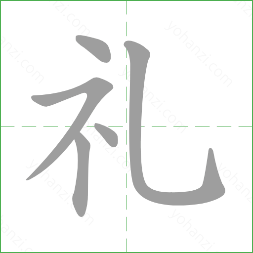 礼 details - yohanzi.com