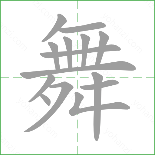 舞 details - yohanzi.com