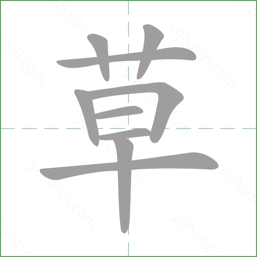 草 details - yohanzi.com