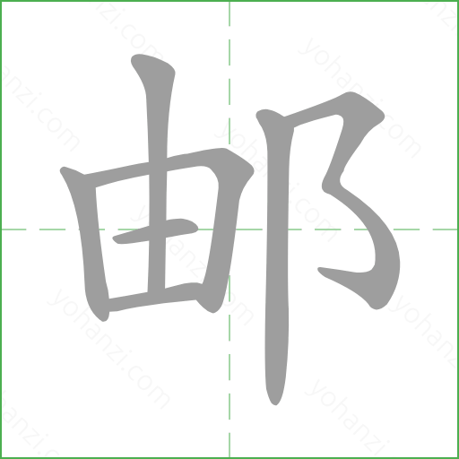 邮 details - yohanzi.com