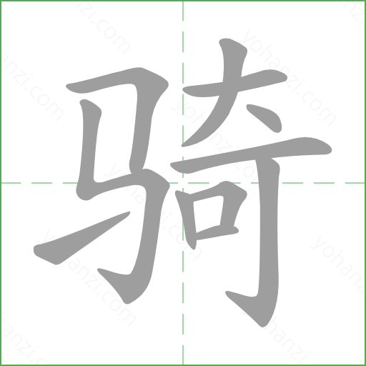 骑Chi tiết ký tự tiếng Trung - yohanzi.com