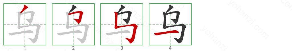 乌 Stroke Order Diagrams