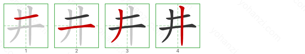 井 Stroke Order Diagrams