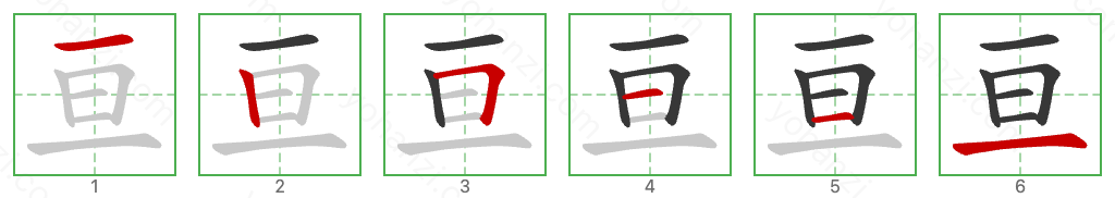 亘 Stroke Order Diagrams