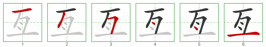 亙 Stroke Order Diagrams