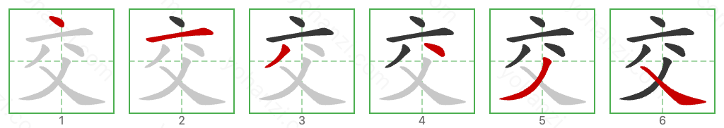 交 Stroke Order Diagrams