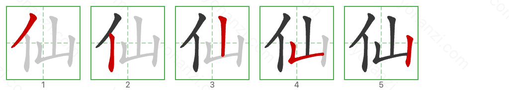 仙 Stroke Order Diagrams