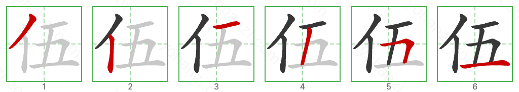 伍 Stroke Order Diagrams