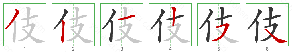 伎 Stroke Order Diagrams