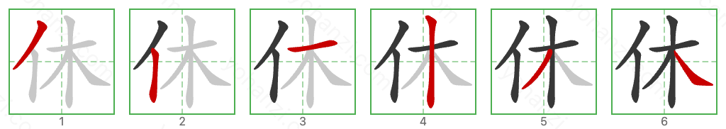 休 Stroke Order Diagrams