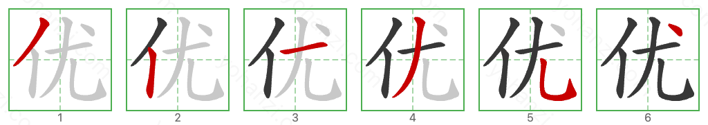优 Stroke Order Diagrams