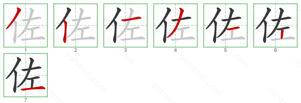 佐 Stroke Order Diagrams