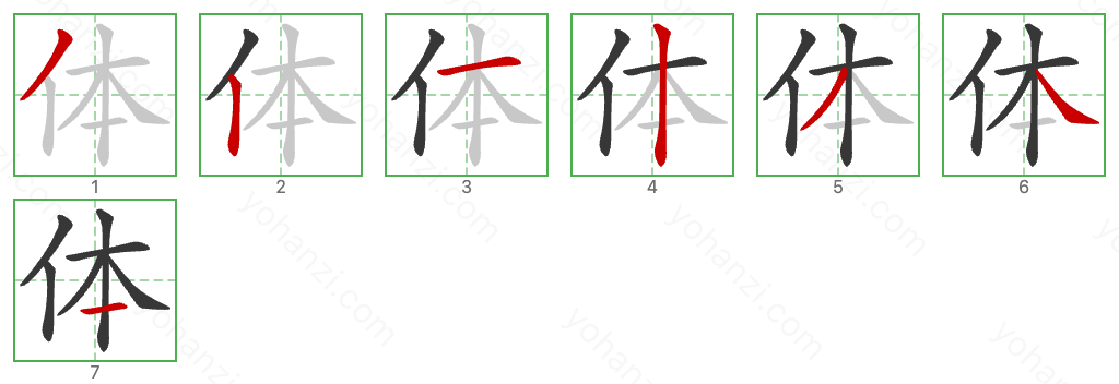 体 Stroke Order Diagrams