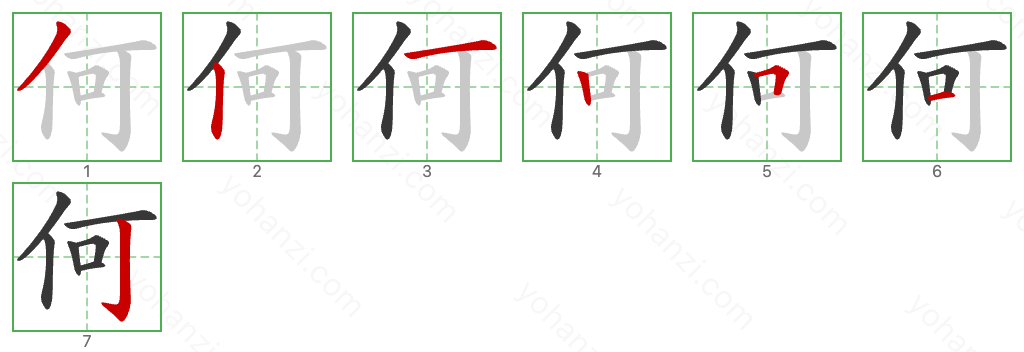 何 Stroke Order Diagrams