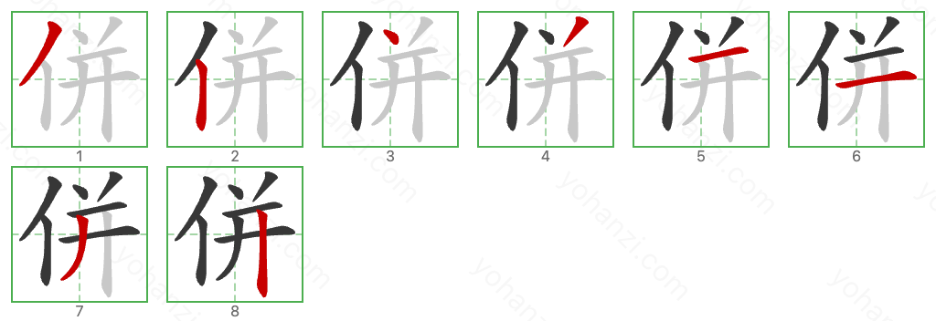 併 Stroke Order Diagrams