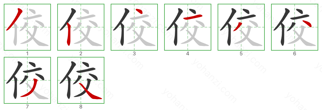 佼 Stroke Order Diagrams