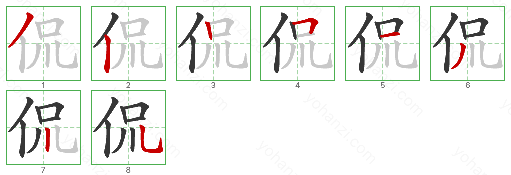 侃 Stroke Order Diagrams