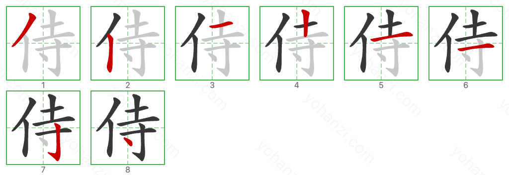 侍 Stroke Order Diagrams