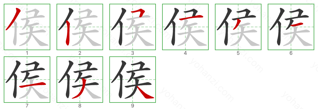 侯 Stroke Order Diagrams