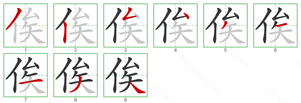 俟 Stroke Order Diagrams