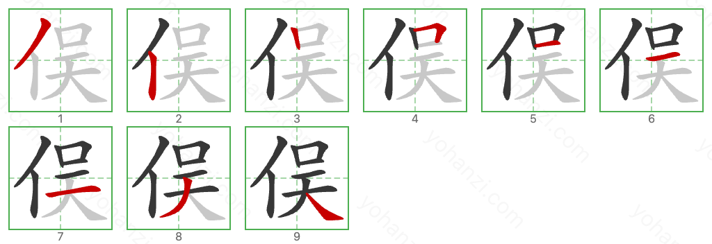俣 Stroke Order Diagrams