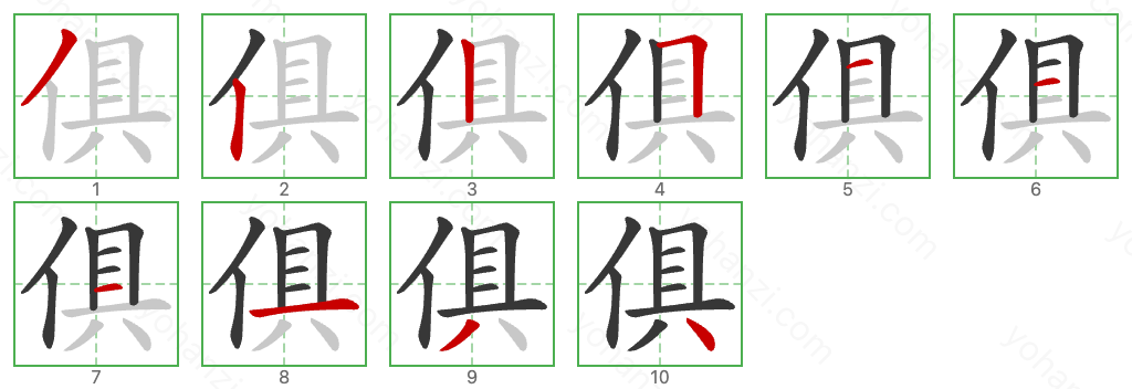 俱 Stroke Order Diagrams