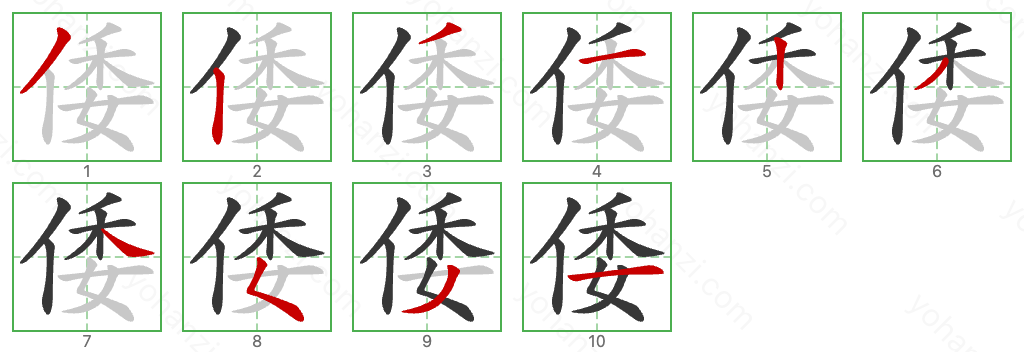 倭 Stroke Order Diagrams