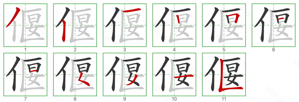 偃 Stroke Order Diagrams