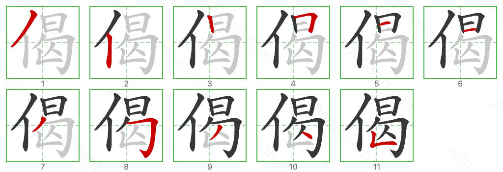 偈 Stroke Order Diagrams