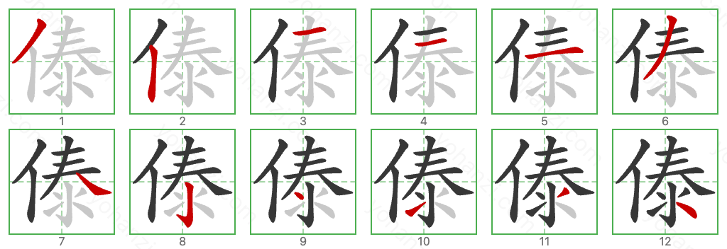 傣 Stroke Order Diagrams