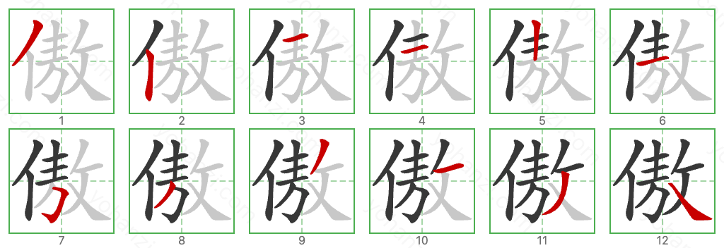 傲 Stroke Order Diagrams