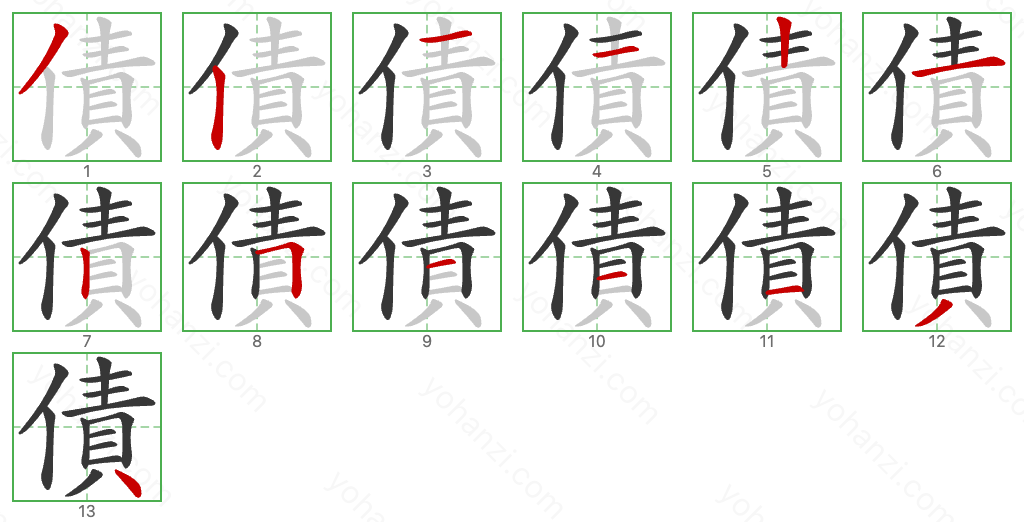 債 Stroke Order Diagrams