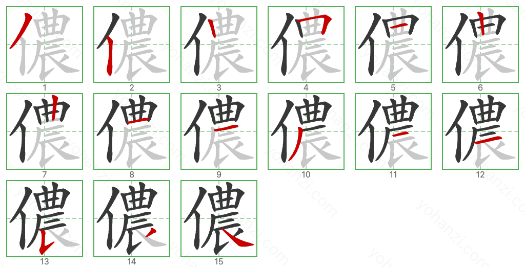 儂 Stroke Order Diagrams