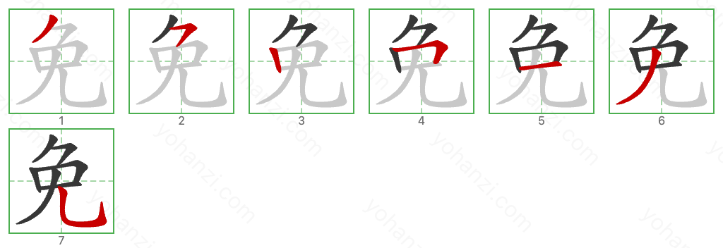 免 Stroke Order Diagrams