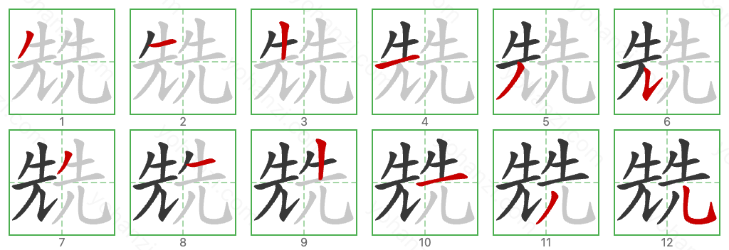 兟 Stroke Order Diagrams